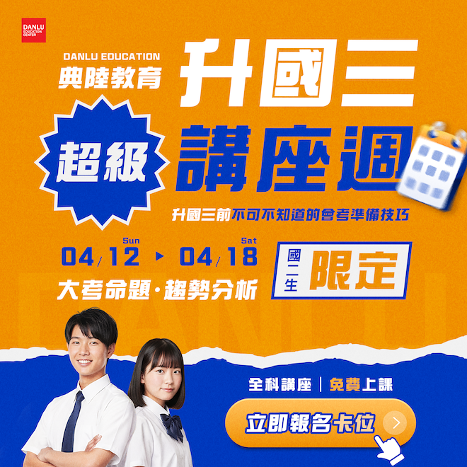 升國三・超級講座 × 升國三全規劃家長說明會